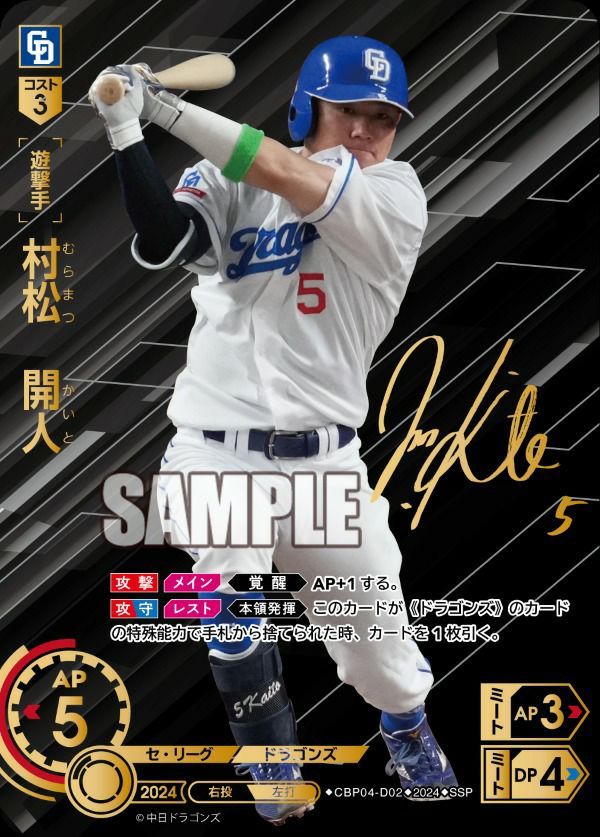 ドリームオーダー 村松開人 SSP