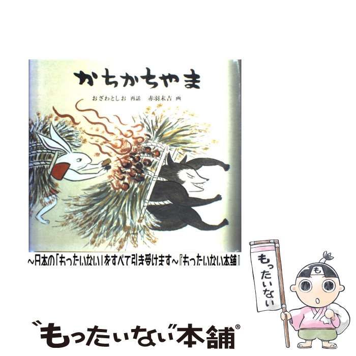 高級品市場 中古】 かちかちやま おざわとしお / (日本傑作絵本シリーズ) 絵本・児童書