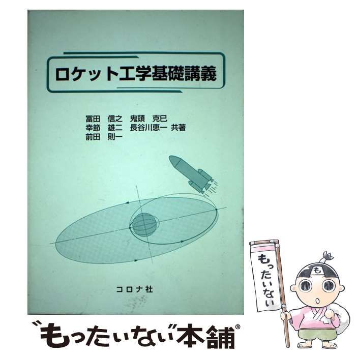 【中古】 ロケット工学基礎講義/コロナ社/冨田信之 ロケット工学基礎講義 | 冨田 信之 |本 | 通販 | Amazon