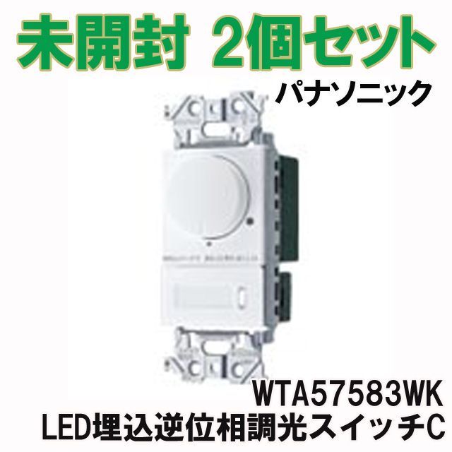 調光スイッチ　WTA57583WK 10個セット 調光スイッチ WTA57583WK 10個セット WTA57583WK アドバンスLED埋込逆