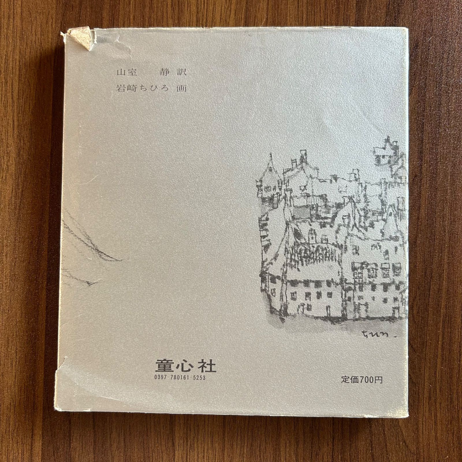 「絵のない絵本」アンデルセン・絵/岩崎ちひろ 絵のない絵本 (若い人の絵本) ：アンデルセン／山室静