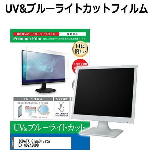  IODATA GigaCrysta EX-GD242UDB [23.8インチ] 保護 フィルム カバー シート ブルーライトカット 反射防止 指紋防止 液晶保護フィルム メール便送料無料 その他