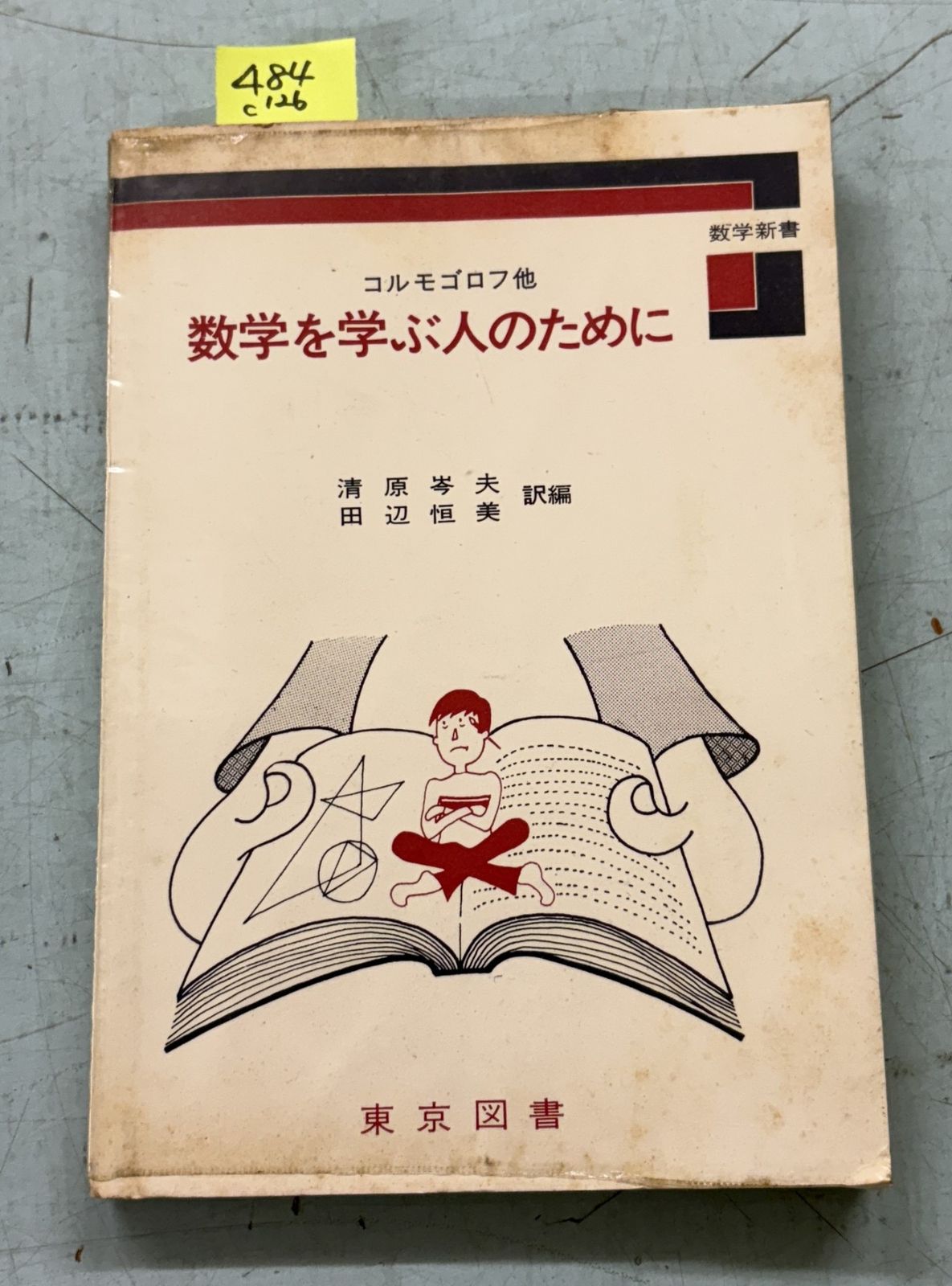 経済学を学ぶ人のための数学講座 経済学を学ぶ人のための数学講座 経済学を学ぶ人の