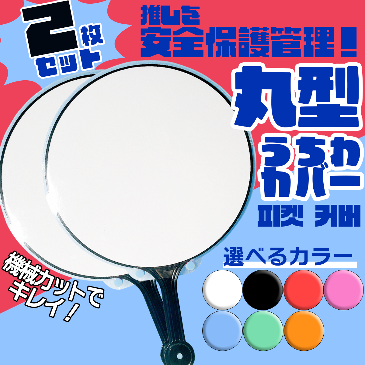 K-POP 丸型　うちわカバー 丸型うちわカバー KPOP【オーダーページ】