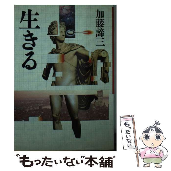 中古】 生きる （大和文庫） / 加藤 諦三 / ディー・アート