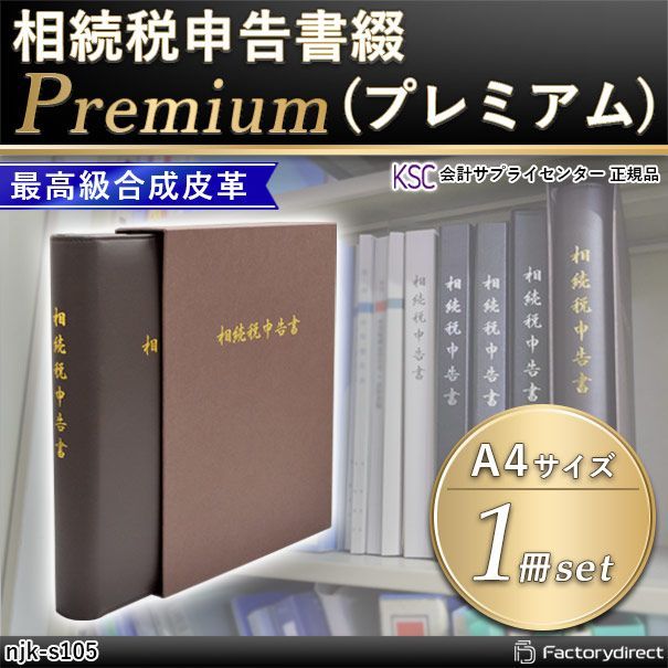 njk-s105 相続税申告書綴 Premium 1冊入 会計サプライセンター サイズ 縦315×横258×背幅47mm 規格仕様 A4-S 穴数 2穴 80mmピッチ 付属品 表紙1枚 インデックス8山 OPPシート2枚 会計士 相