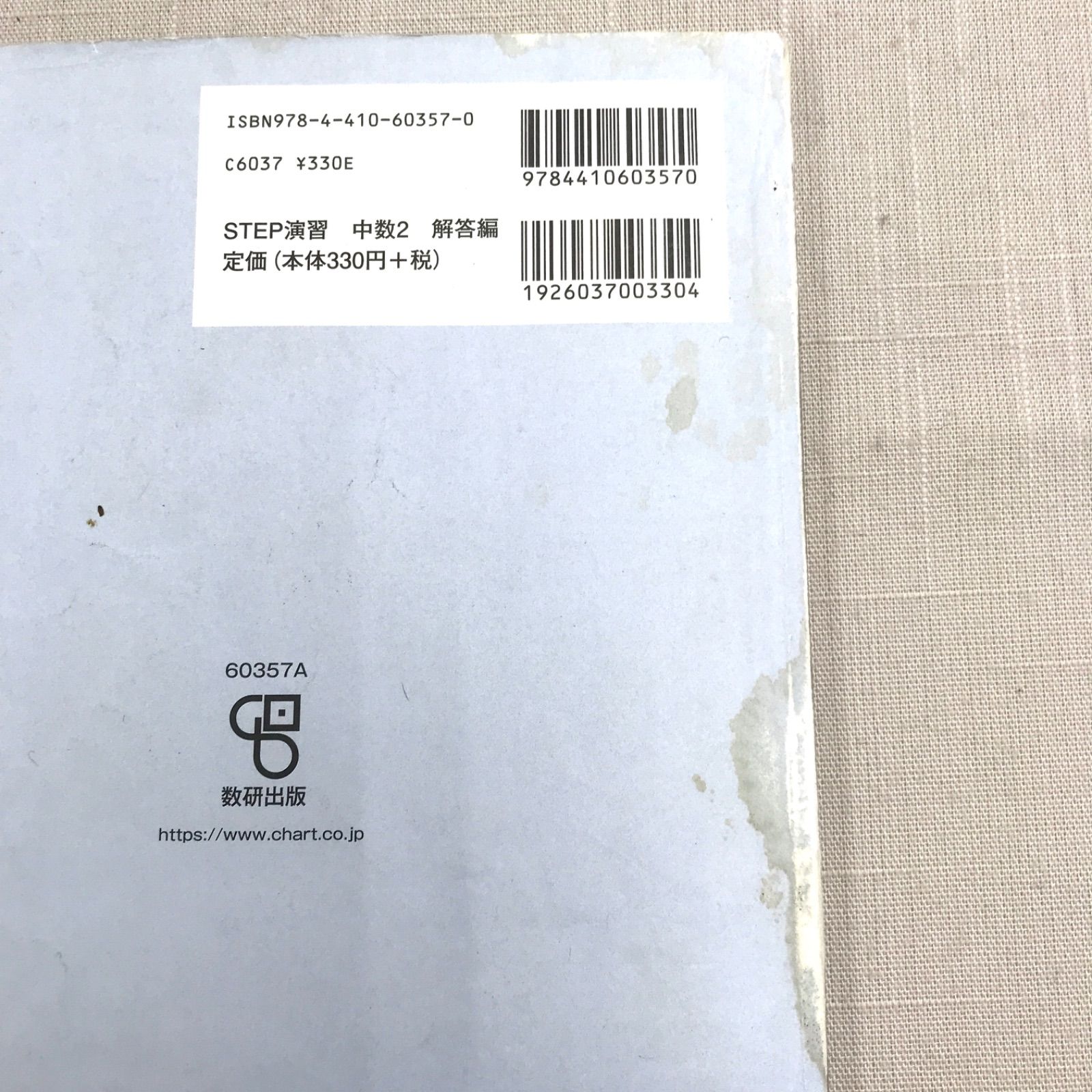 中古本】 教科書準拠 STEP 演習中学数学2 別冊解答編付き (数研