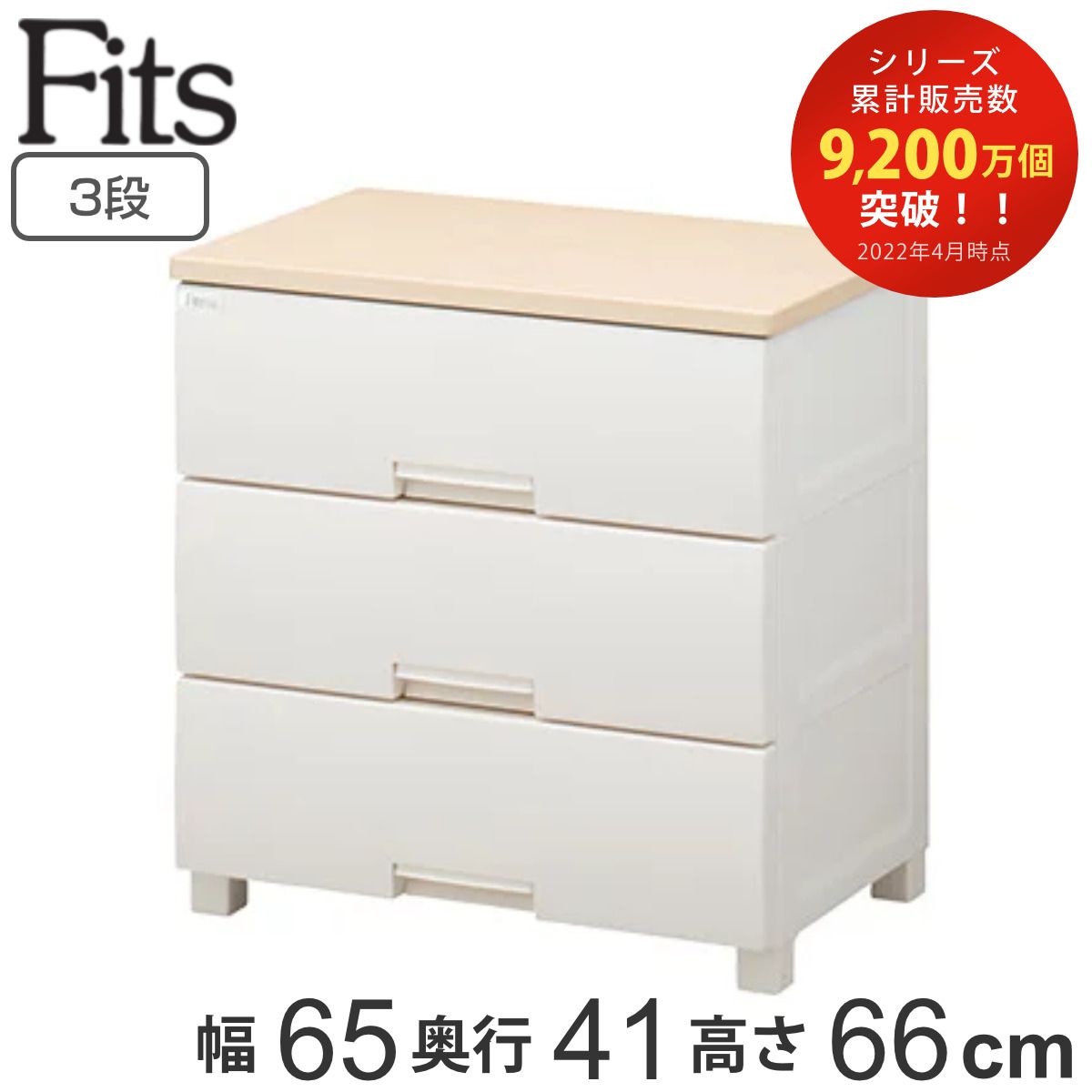 チェスト フィッツプラス 3段 幅65×奥行41×高さ66cm F6503 メープル （ タンス 引き出し 収納 衣類収納 日本製 完成品 フィッツ Fits 衣装ケース リビング収納 プラスチック 洋タンス 収納ケース 背面処理 リビング 木製天板 ）