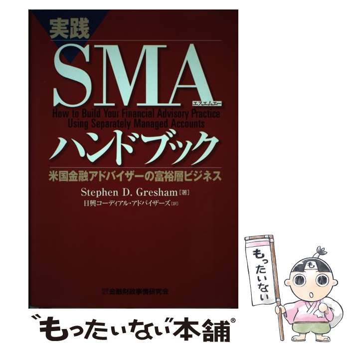 中古】 実践SMAハンドブック 米国金融アドバイザーの富裕層ビジネス