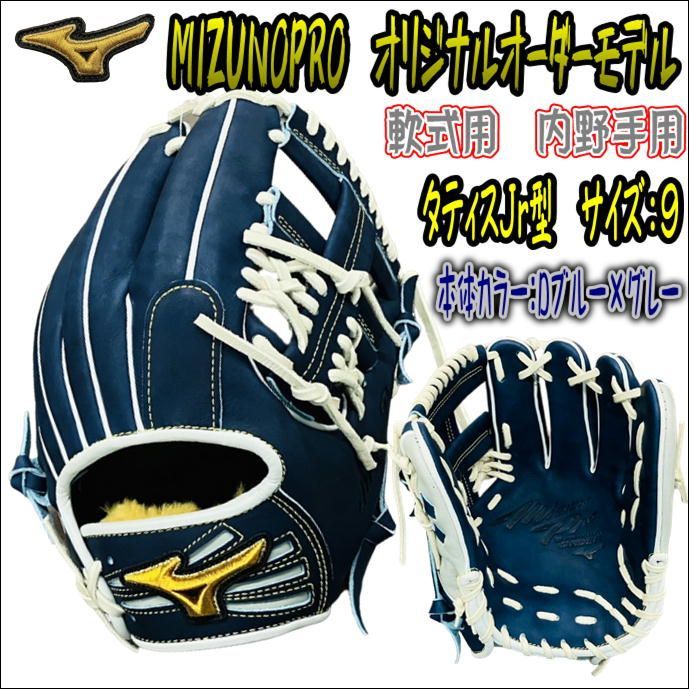 ミズノプロ MIZUNOPRO オリジナルオーダーグラブ 軟式用 内野手用 タティスJr型 コユニも可能 Dブルー グレー シルバー 当店限定モデル  HAGAJAPAN製 ワイドヒンジ仕様 - メルカリ