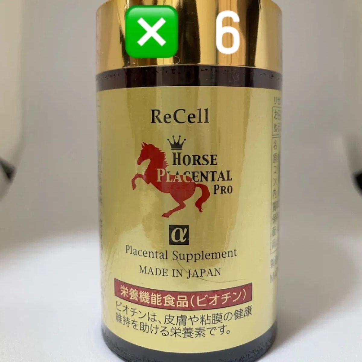 サロン店販品 サプリメント リセル 馬プラセンタプロ 250mg×180粒（約2 ...