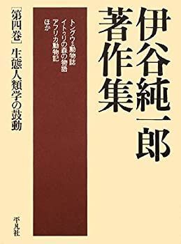 【-非常に良い】 伊谷純一郎著作集4 生態人類学の鼓動