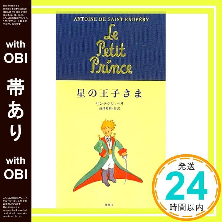 星の王子さま　1961年発行　絵本　アントワーヌ・ド・サン＝テグジュペリ 帯あり】星の王子さま (翻訳単行本) アントワーヌ・ド サン