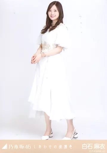 中古】生写真(乃木坂46) 白石麻衣/全身/「乃木坂46 しあわせの保護色