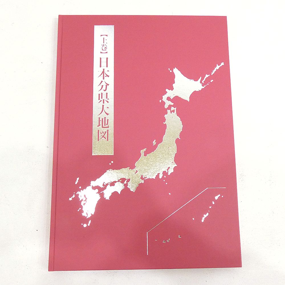 日本分県大地図 セット ユーキャン Amazon.co.jp: 日本大地図 ユーキャン U-CAN 上中下巻セット