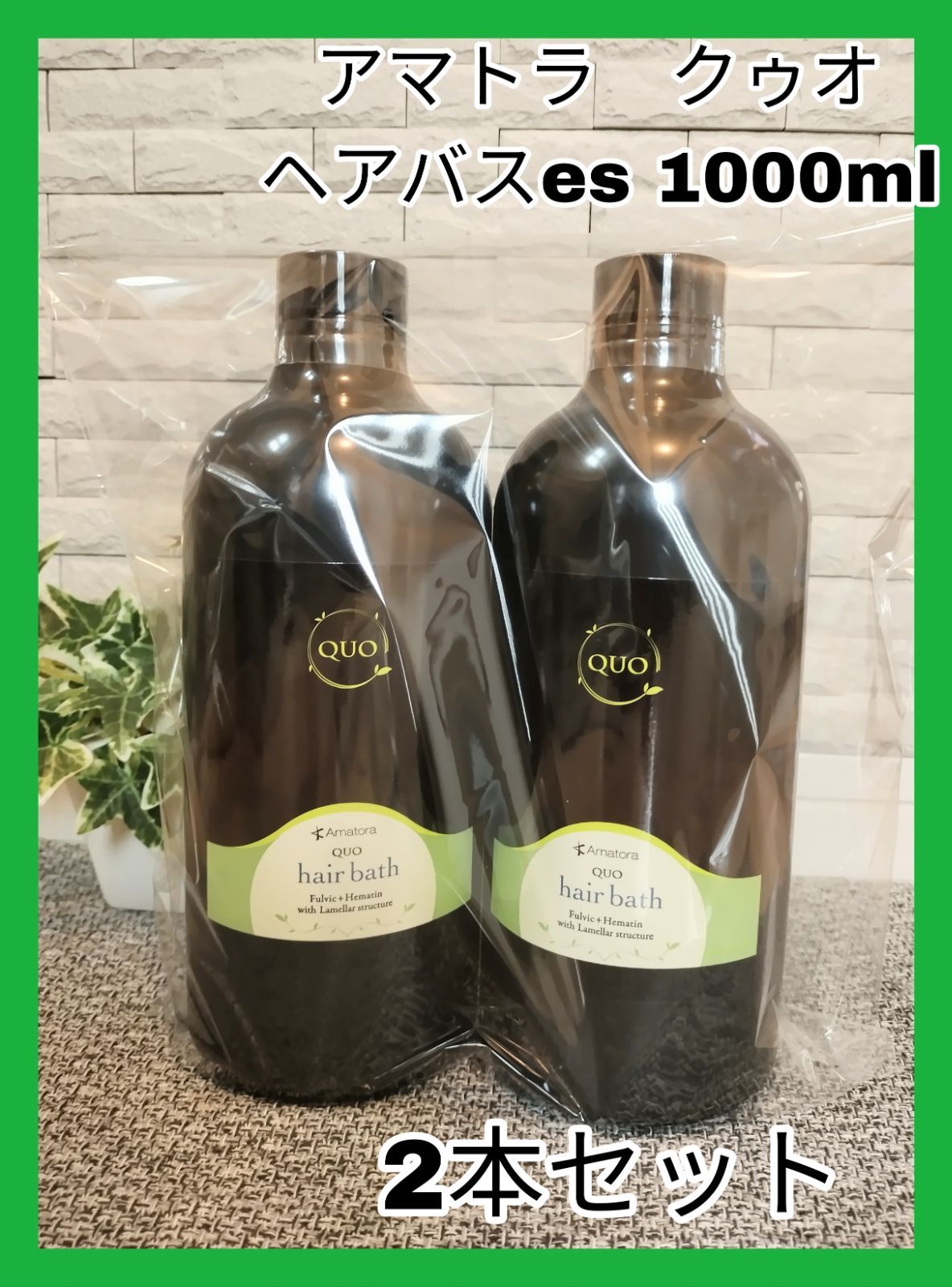 アマトラ クゥオ ヘアバスes シャンプー 1000ml 2本セット - メルカリ