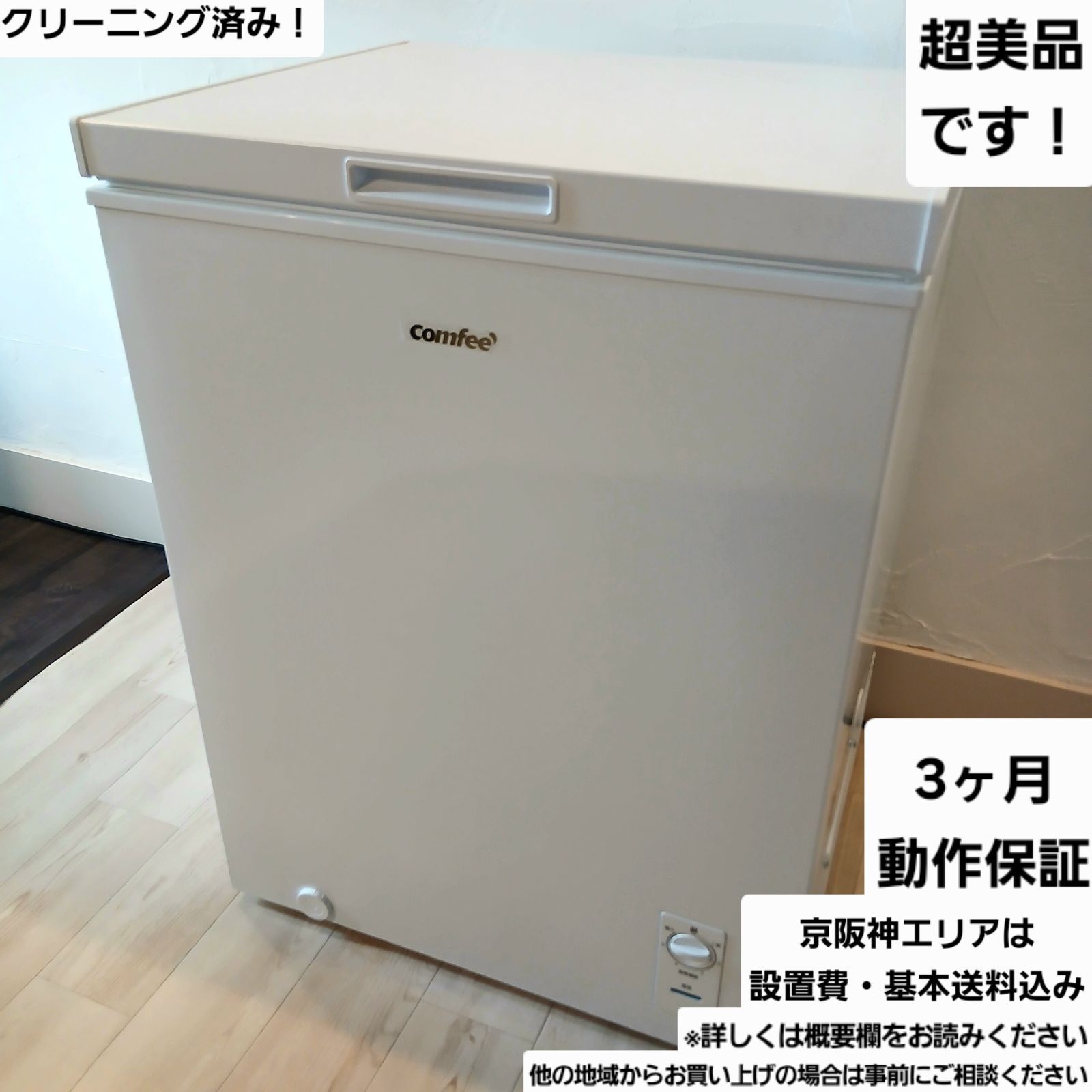 コンフィ 冷凍庫 容量142L 製 RCC143WH E なセット値引きも 概要欄をご一読ください comfee