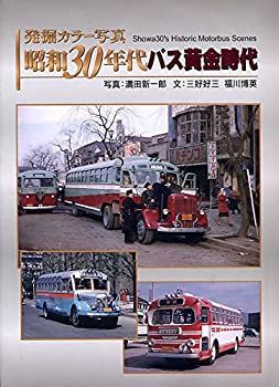 【】 発掘 カラー写真 昭和30年代バス黄金時代 (単行本)