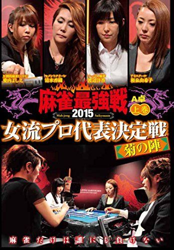 【】麻雀最強戦2015 女流プロ菊の陣 上巻 [DVD]