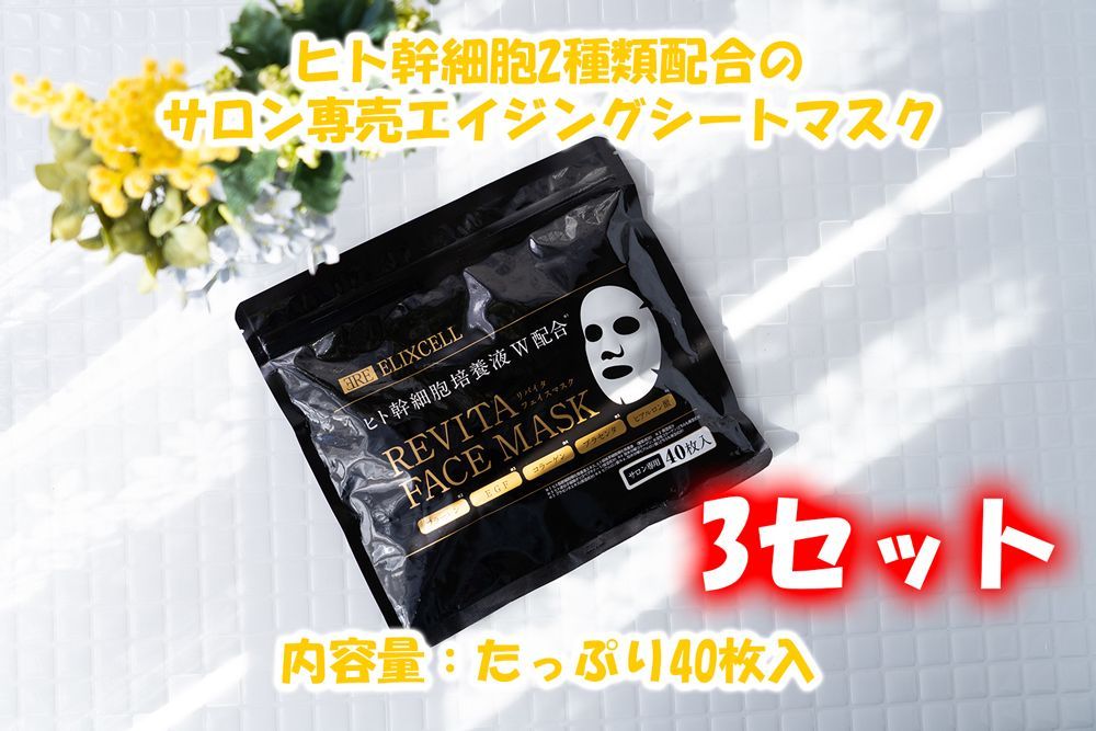 贅沢屋の エリクセル リバイタ フェイスマスク（40枚入り） 3セット パック/フェイスマスク