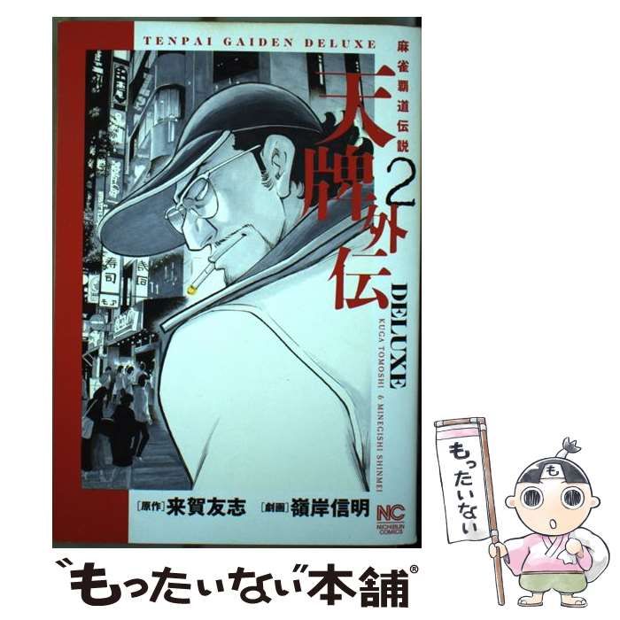 【中古】 天牌外伝スペシャル　麻雀大会編 麻雀覇道伝説！！ 麻雀大会編/日本文芸社/来賀友志 映画「麻雀覇道伝説 天牌外伝」「麻雀覇道伝説 天牌外伝2
