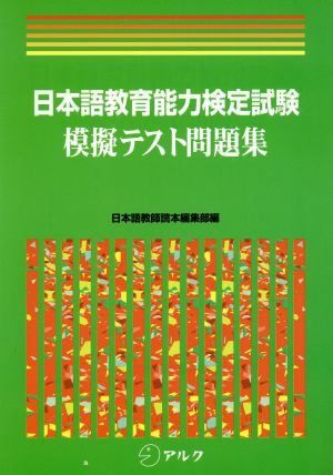 日本語教育能力検定試験 模擬テスト問題集