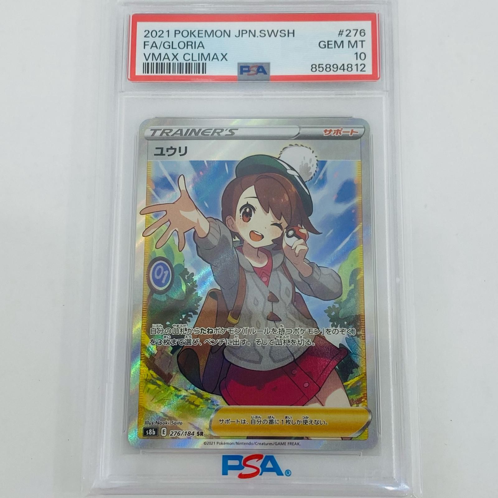 飾磨店 トレーディングカード PSA10 ユウリ SR S8b VMAXクライマックス 276|184 ポケモンカードゲーム ユウリ 276|184 362