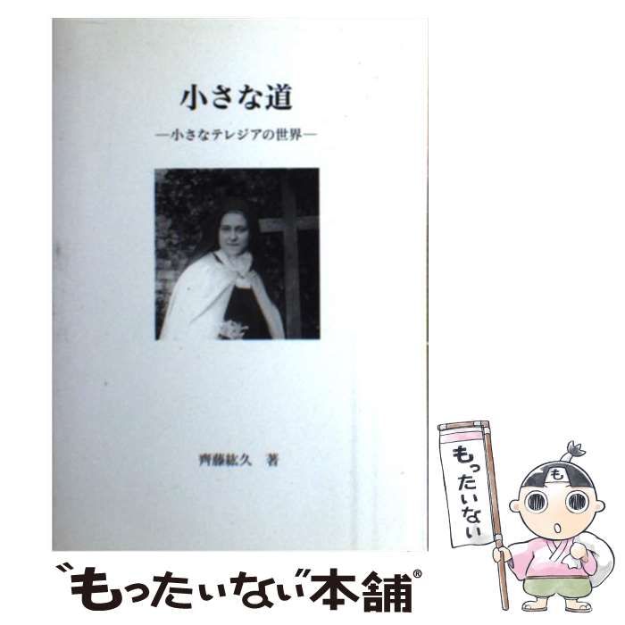 中古】 小さな道 小さなテレジアの世界 / 齊藤紘久 / ドン・ボスコ社