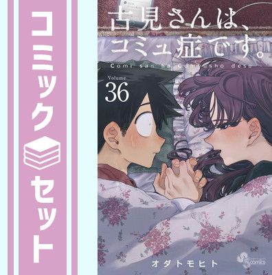 古見さんは、コミュ症です。 全巻セット 漫画 1-36巻 最新刊まで