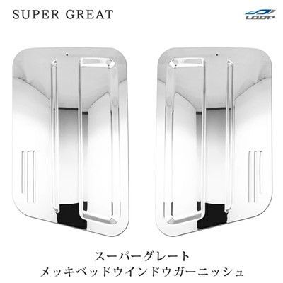 ふそう 17 07 2000 NEW スーパーグレート メッキ 寝台窓 パネル 三菱