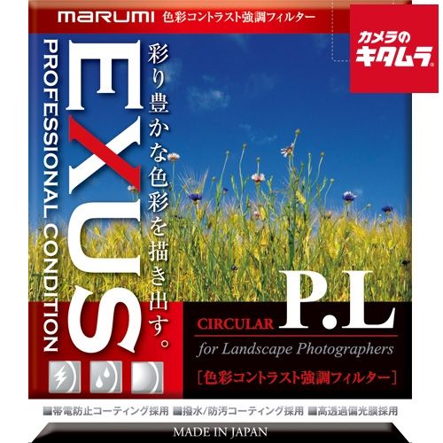 マルミ EXUS キタムラオリジナル サーキュラーPLフィルター 58mm