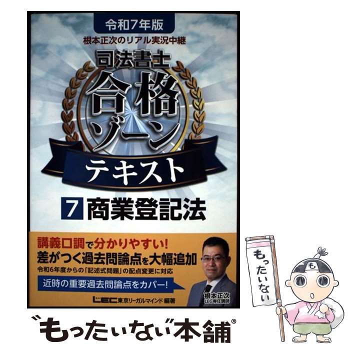 根本正次のリアル実況中継司法書士合格ゾーンテキスト. 令和7年版　1〜5 根本正次のリアル実況中継司法書士合格ゾーンテキスト 1|令和7