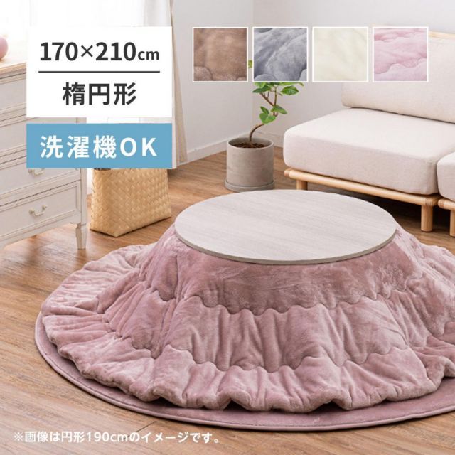 萩原 メレンゲタッチのこたつ掛ふとん オーバル 楕円 240626634 ピンク 170×210cm 洗濯機OK 薄掛け フランネル生地