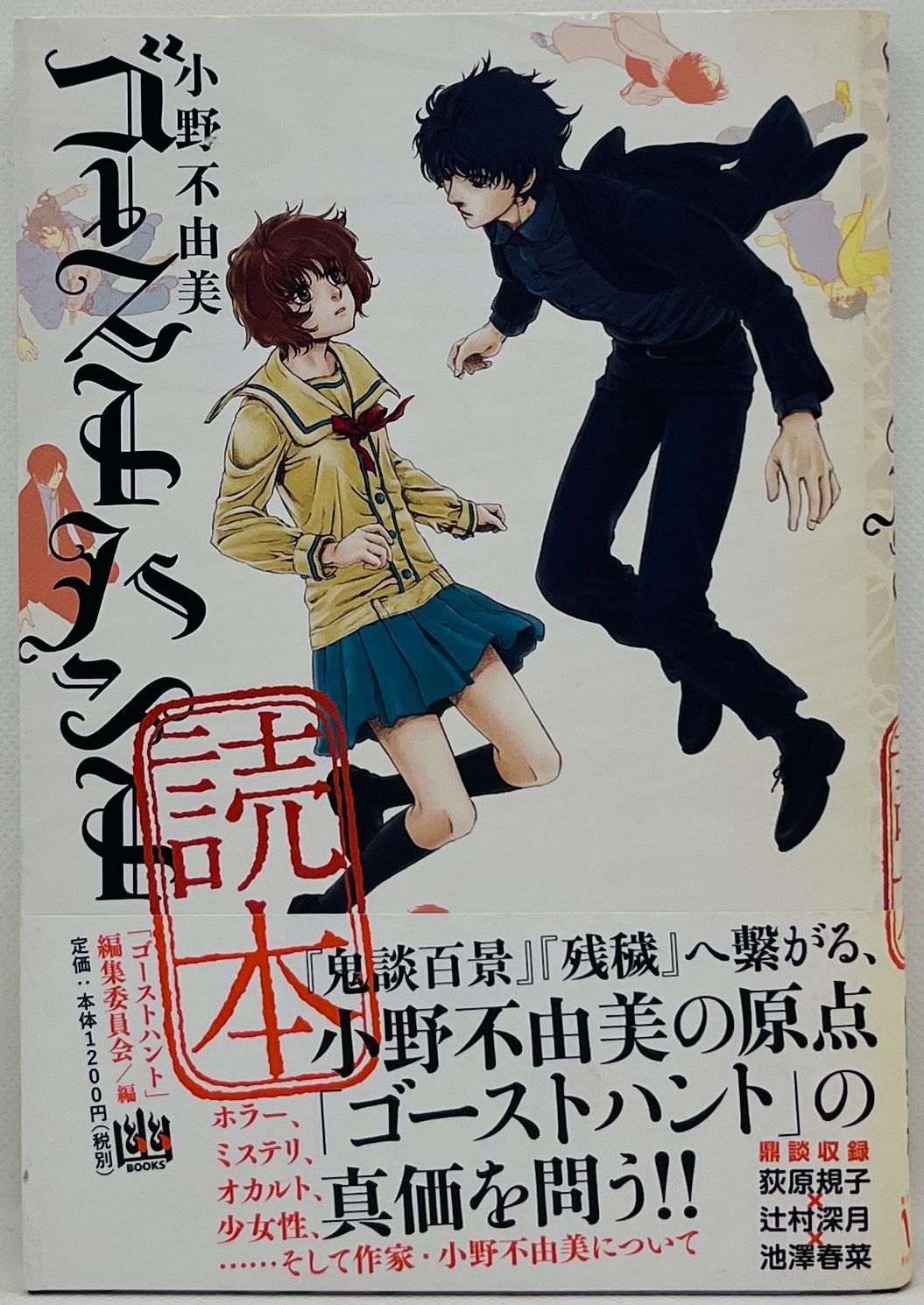 【中古】 小野不由美ゴーストハント読本 中古本】小野不由美 ゴーストハント 読本 （幽BOOKS） / 「ゴースト