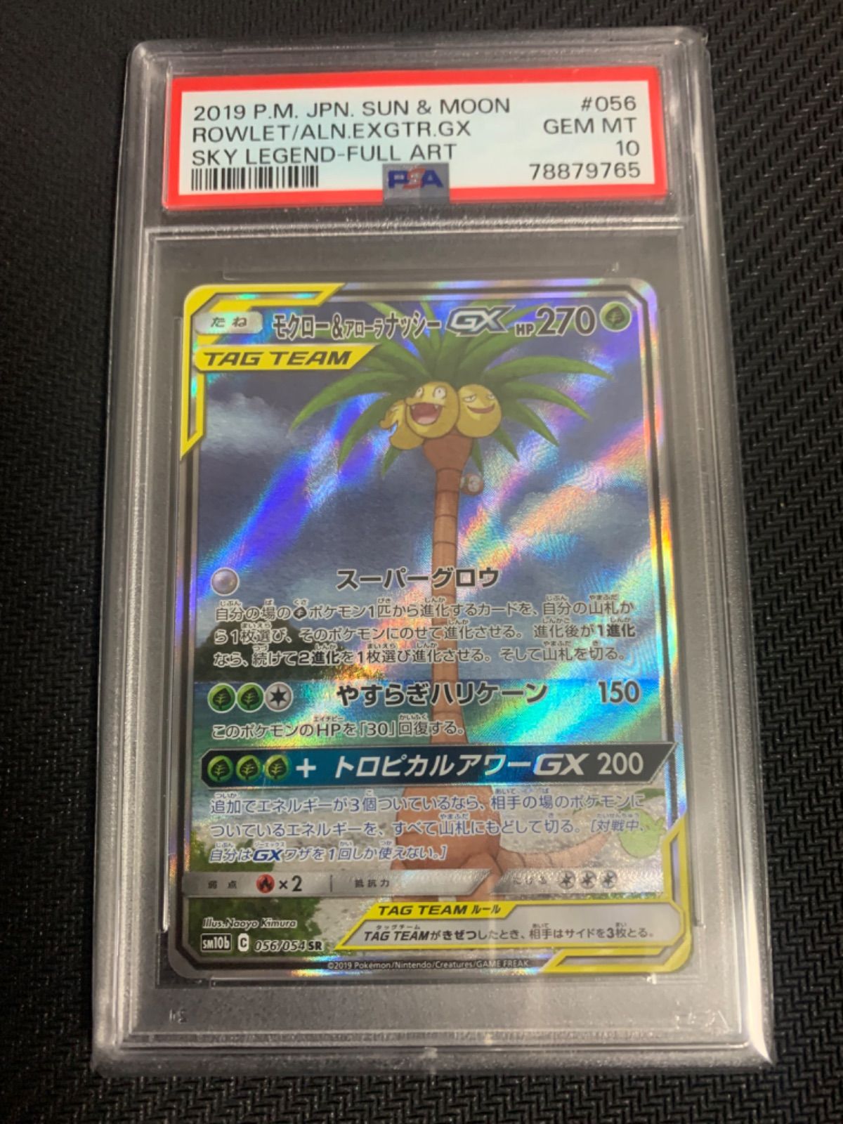 モクロー＆アローラナッシーGX RR PSA10 3連番