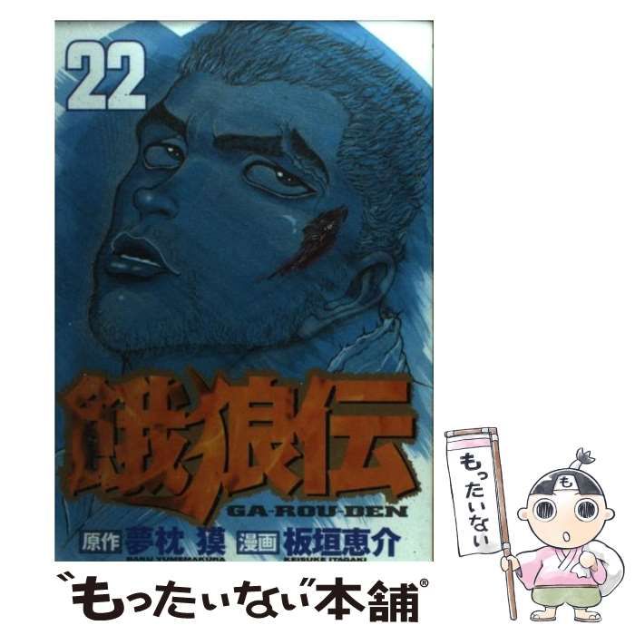 【中古】 餓狼伝（22） 中古】 餓狼伝 22 (イブニングKC 231) / 夢枕獏、板垣恵介 / 講談社