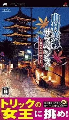 山村美紗サスペンス 京都鞍馬山荘殺人事件 PSP 中古】PSPソフト 山村美紗サスペンス 京都鞍馬山荘殺人事件