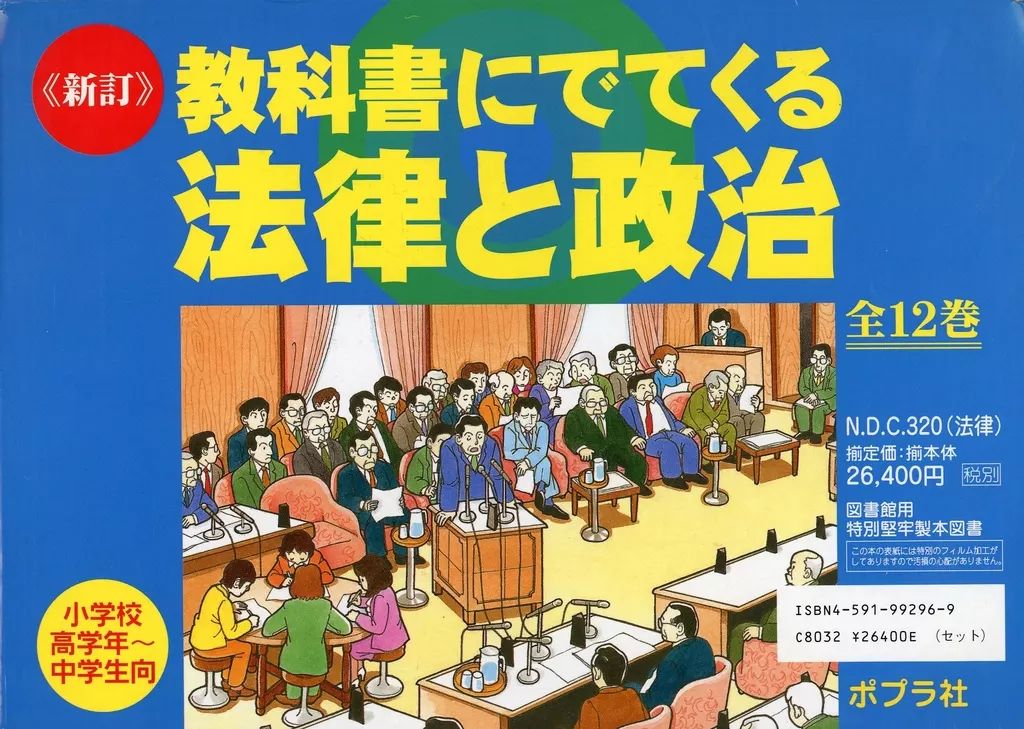 単行本 実用 ≪児童書≫ 新訂 教科書にでてくる法律と政治 全12