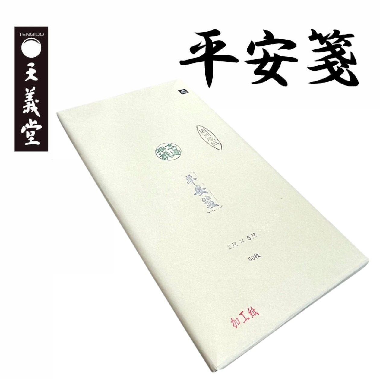 書道 仮名 2尺×6尺 平安箋 50枚 | 因州産 機械漉き - メルカリ