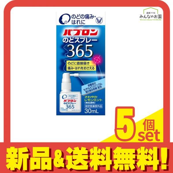 パブロンのどスプレー365 30mL 5個セット まとめ売り