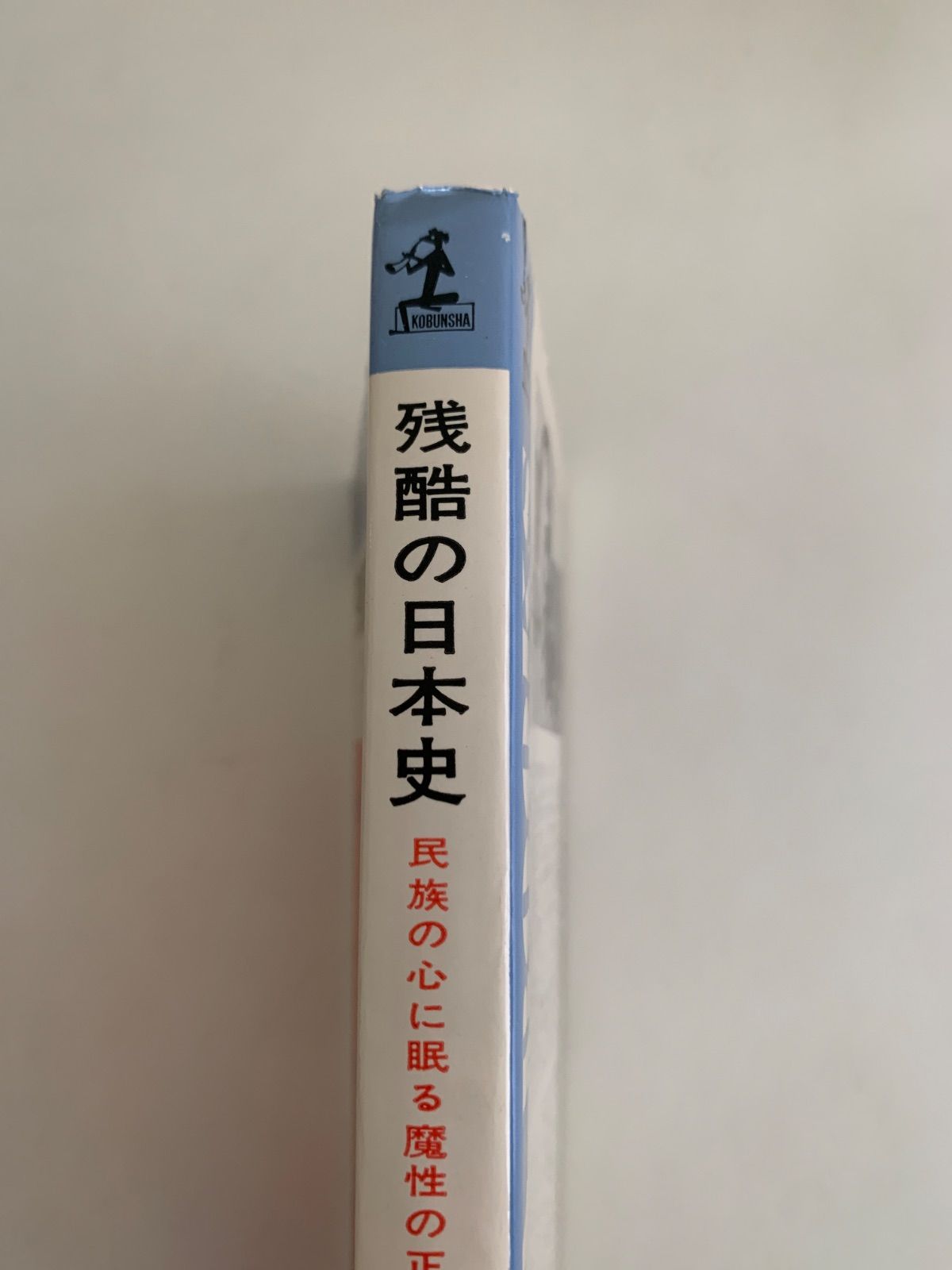 残酷の日本史 カッパブックス - メルカリ