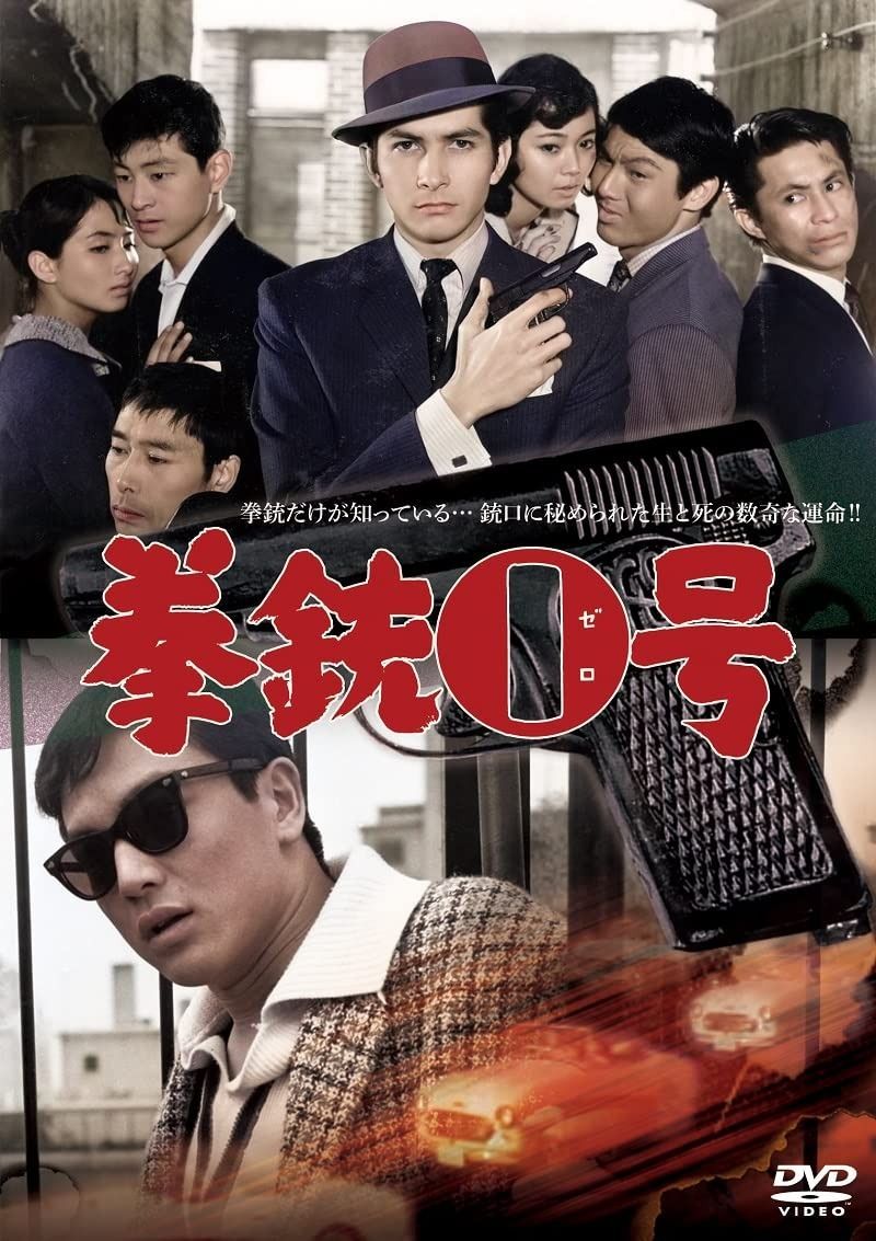 拳銃0号 DVD