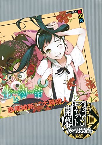 化物語(16)特装版 (講談社キャラクターズA)／大暮 維人 - メルカリ