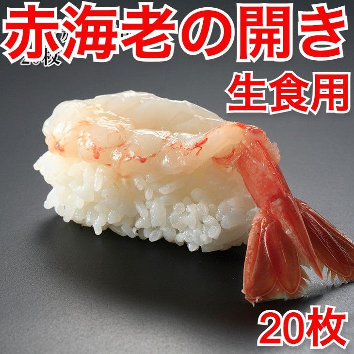 寿司　尾付き　メルカリ　えび　20枚　むき海老　うまいもんグルメ卸売り直販えつすい　冷凍　甘海老　刺身赤海老の開き　新鮮