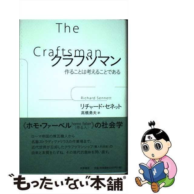 【中古】 クラフツマン 作ることは考えることである / リチャード・セネット、高橋勇夫 / 筑摩書房