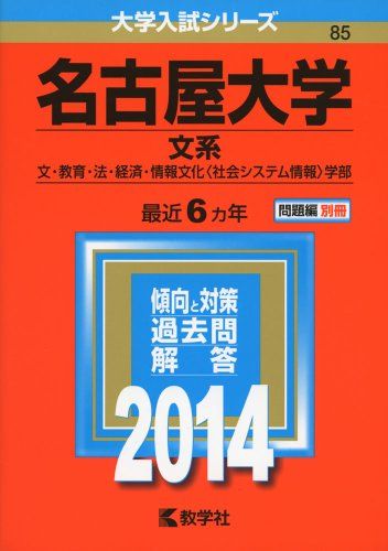 名古屋大学(文系) (2014年版 大学入試シリーズ)