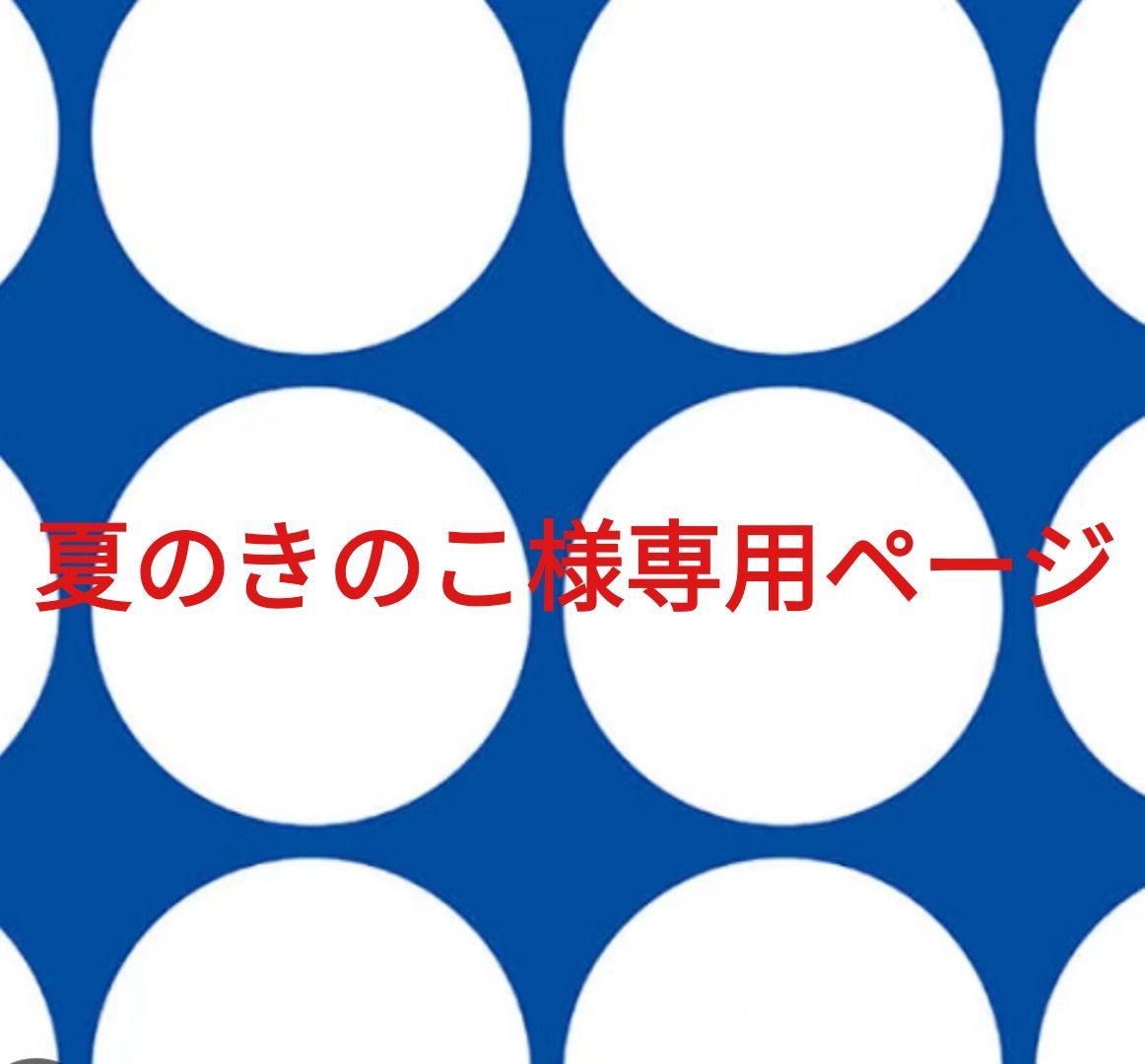 夏のきのこ様専用ページです。