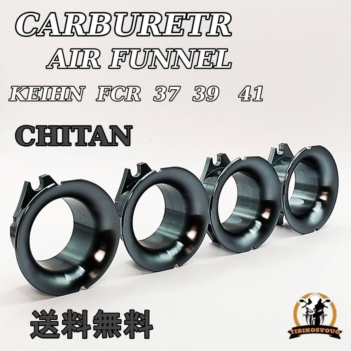 FCR タイプ アルミ キャブレター ファンネル チタンカラー 一台分 37 mm～41mm 対応 未使用 新品 送料無料 FCR タイプ アルミ キャブレター ファンネル チタンカラー 一