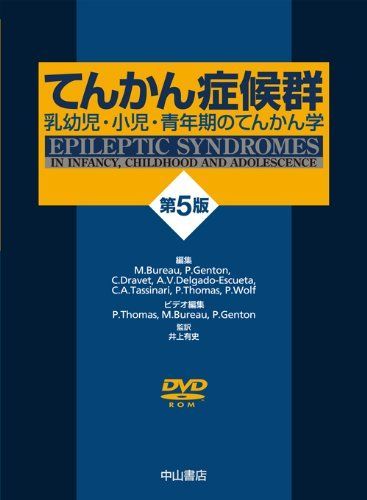 てんかん症候群 : 乳幼児・小児・青年期のてんかん学 てんかん症候群 (第6版)-乳幼児・小児・青年期のてんかん学