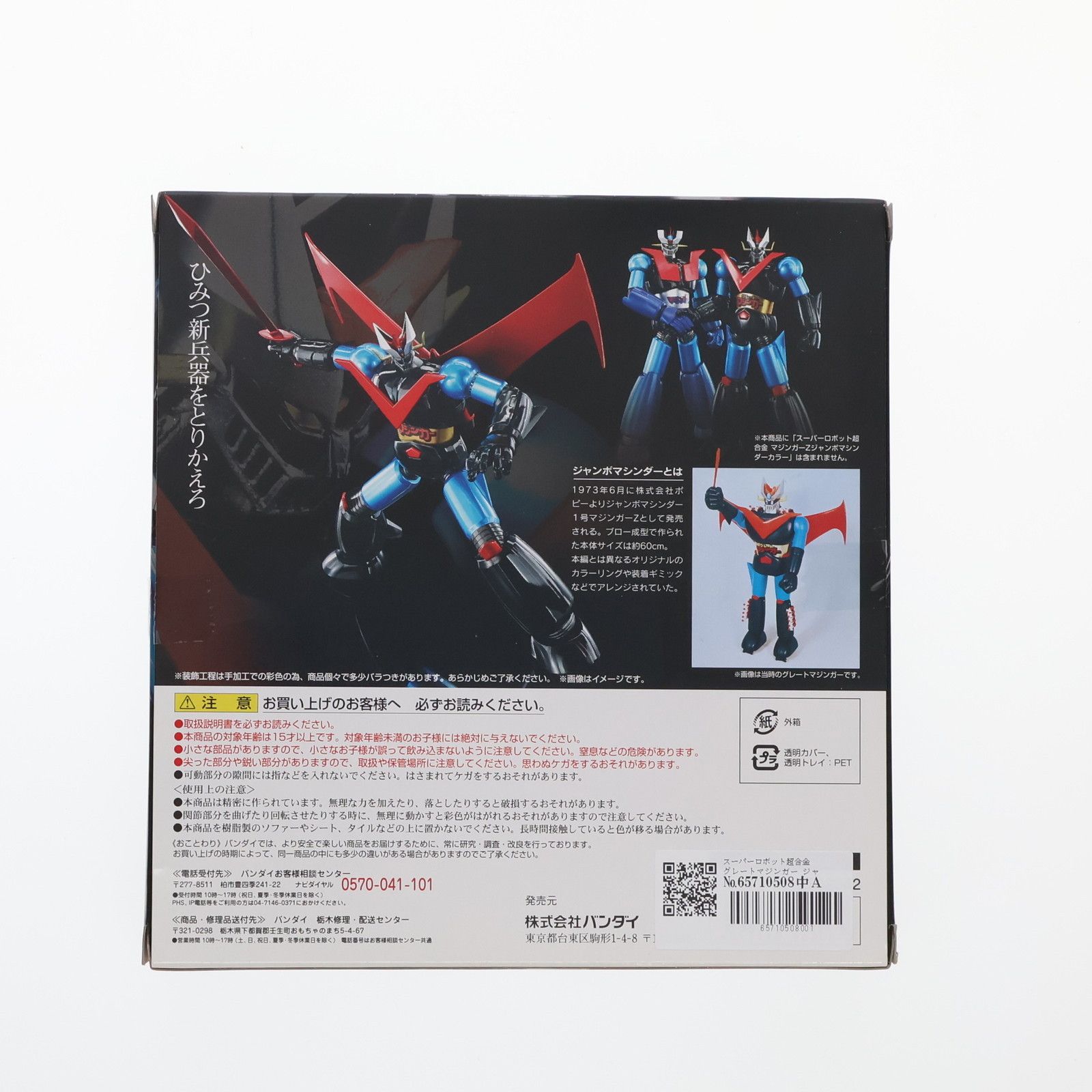 スーパーロボット超合金 グレートマジンガー ジャンボマシンダー